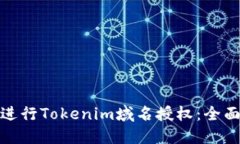 如何进行Tokenim域名授权：全面攻略