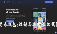 以太坊虚拟货币钱包：理解与选择最佳钱包的全