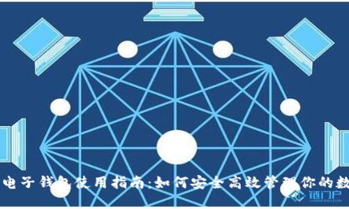 虚拟币电子钱包使用指南：如何安全高效管理你的数字资产