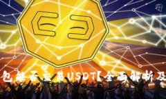 以太坊钱包能否交易USDT？全面解析及使用指南