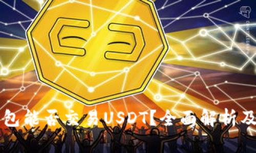 以太坊钱包能否交易USDT？全面解析及使用指南