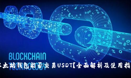 以太坊钱包能否交易USDT？全面解析及使用指南