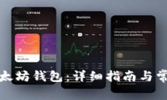 如何安装以太坊钱包：详细指南与常见问题解答