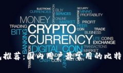 比特币钱包推荐：国内用户最常用的比特币钱包