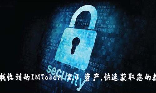 如何查找收到的IMToken 2.0 资产，快速获取您的数字货币