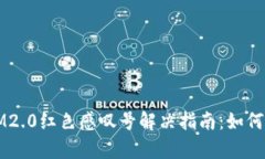 注册网址IM2.0红色感叹号解决指南：如何排查与修