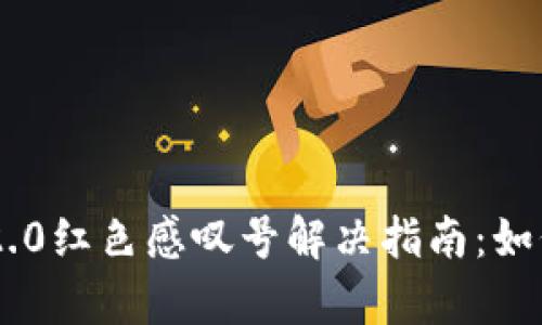 注册网址IM2.0红色感叹号解决指南：如何排查与修复