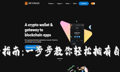 : USDT钱包注册全指南：一步步教你轻松拥有自己的数字货币钱包