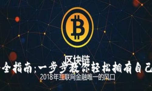 : USDT钱包注册全指南：一步步教你轻松拥有自己的数字货币钱包