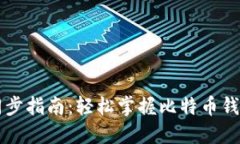 比特币钱包同步指南：轻松掌握比特币钱包的同