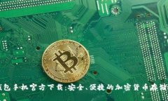 比特币钱包手机官方下载：安全、便捷的加密货