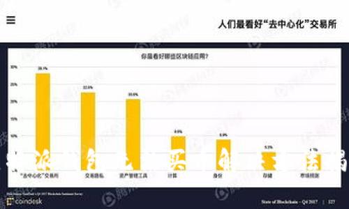 比特派钱包无法买币解决方法揭秘