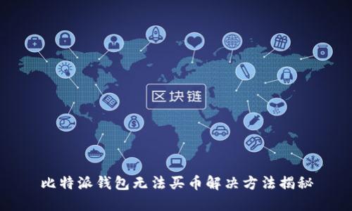 比特派钱包无法买币解决方法揭秘