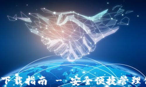 
以太坊钱包iOS下载指南 - 安全便捷管理你的以太坊资产