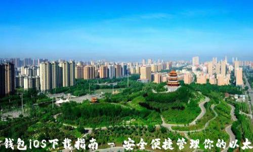
以太坊钱包iOS下载指南 - 安全便捷管理你的以太坊资产