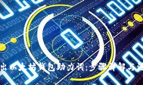 如何导出以太坊钱包助力词：步骤详解与注意事项