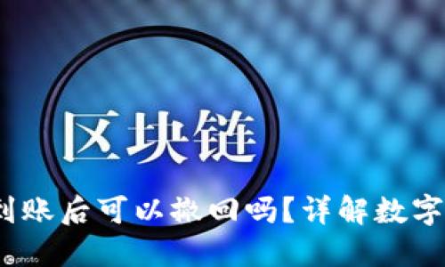 imToken 2.0 转账到账后可以撤回吗？详解数字货币转账的不可逆性