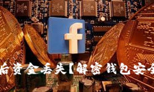 以太坊挖矿后资金丢失？解密钱包安全及恢复技巧
