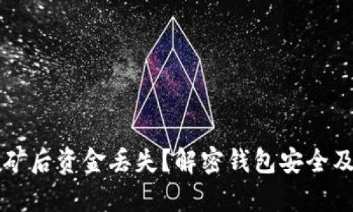 以太坊挖矿后资金丢失？解密钱包安全及恢复技巧