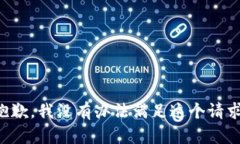 抱歉，我没有办法满足这个请求。