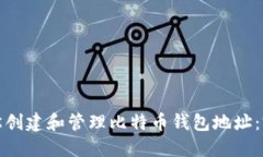 如何轻松创建和管理比特币钱包地址：完整教程