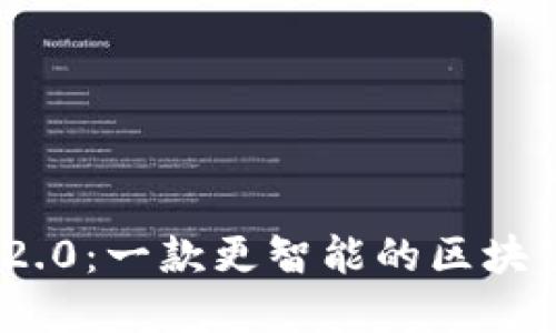 imToken 2.0：一款更智能的区块链数字钱包