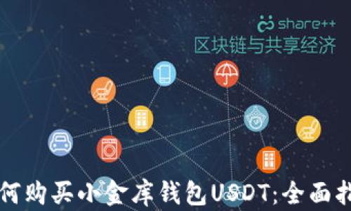 
如何购买小金库钱包USDT：全面指南