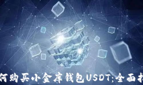 
如何购买小金库钱包USDT：全面指南