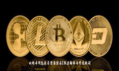 比特币钱包是否需要实名？深度解析与常见疑问
