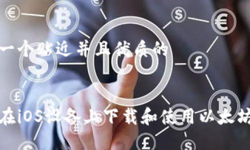 思考一个贴近并且优质的


如何在iOS设备上下载和使用以太坊钱包