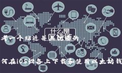 思考一个贴近并且优质的如何在iOS设备上下载和