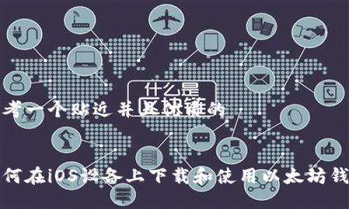 思考一个贴近并且优质的


如何在iOS设备上下载和使用以太坊钱包