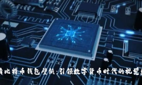 高清比特币钱包壁纸：引领数字货币时代的视觉盛宴