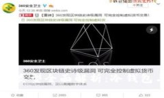 区块链常见钱包类型全面解析：冷钱包与热钱包