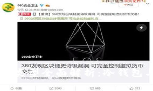 区块链常见钱包类型全面解析：冷钱包与热钱包的对比