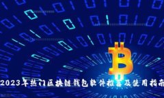 2023年热门区块链钱包软件推荐及使用指南