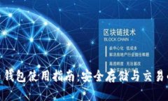 超级比特币钱包使用指南：安全存储与交易的最