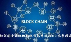 如何安全高效地转账钱包中的USDT：完整指南