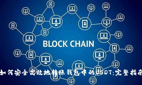 如何安全高效地转账钱包中的USDT：完整指南