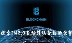 ### 探索IM2.0自动转账合约的优势与应用