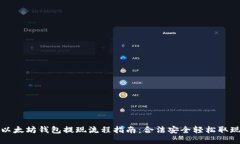 以太坊钱包提现流程指南：合法安全轻松取现