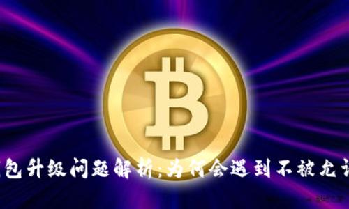 比特币钱包升级问题解析：为何会遇到不被允许的情况？