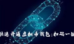 如何快速开通虚拟币钱包：扫码一键搞定