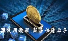 imToken苹果使用教程：新手快速上手的完整指南
