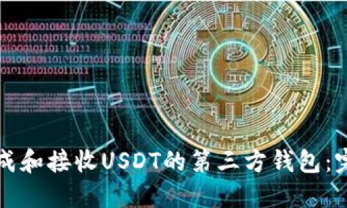 如何生成和接收USDT的第三方钱包：完整指南