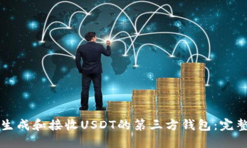 如何生成和接收USDT的第三方钱包：完整指南