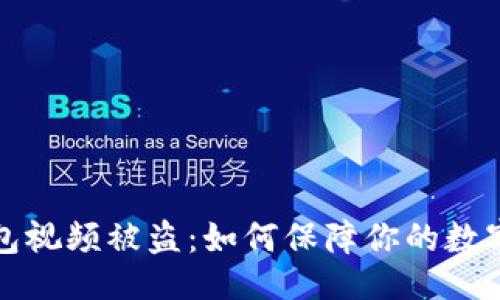 与关键词

虚拟币钱包视频被盗：如何保障你的数字资产安全
