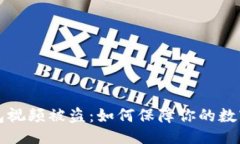 与关键词虚拟币钱包视频被盗：如何保障你的数