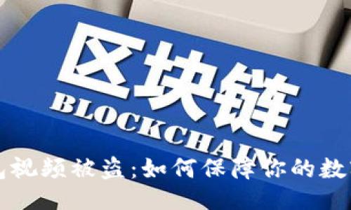 与关键词

虚拟币钱包视频被盗：如何保障你的数字资产安全