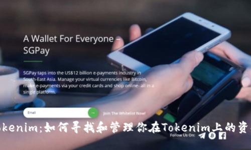 Tokenim：如何寻找和管理你在Tokenim上的资金